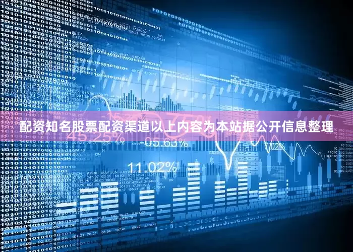 配资知名股票配资渠道以上内容为本站据公开信息整理
