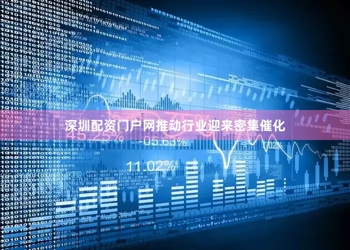 深圳配资门户网推动行业迎来密集催化