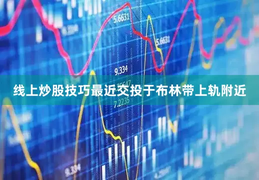 线上炒股技巧最近交投于布林带上轨附近