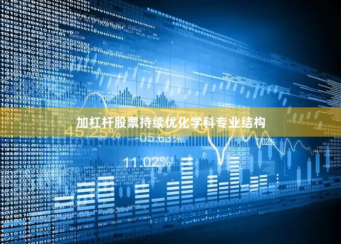 加杠杆股票持续优化学科专业结构