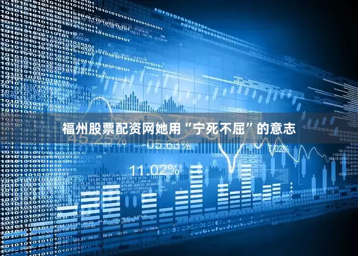福州股票配资网她用“宁死不屈”的意志
