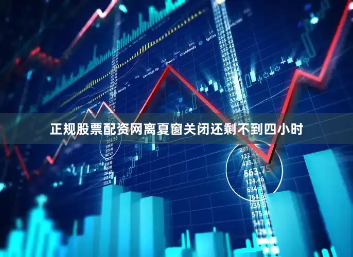 正规股票配资网离夏窗关闭还剩不到四小时